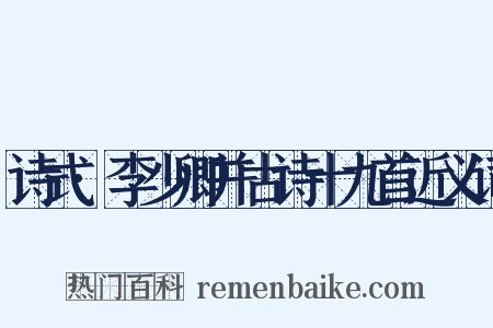 诗式·李少卿并古诗十九首近义词是什么意思的图片
